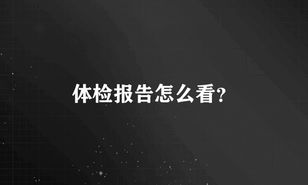 体检报告怎么看？