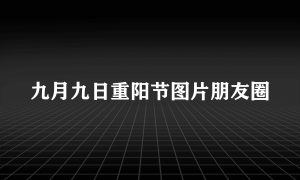 九月九日重阳节图片朋友圈