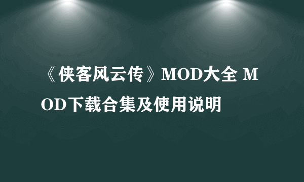 《侠客风云传》MOD大全 MOD下载合集及使用说明