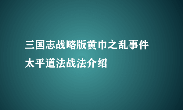 三国志战略版黄巾之乱事件 太平道法战法介绍