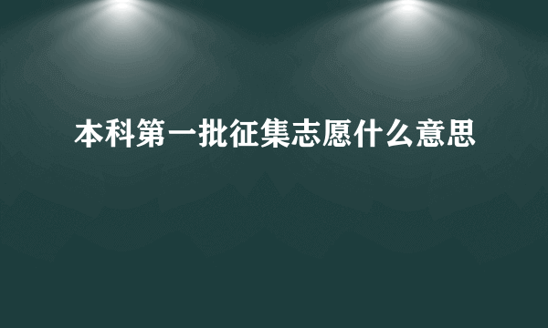 本科第一批征集志愿什么意思