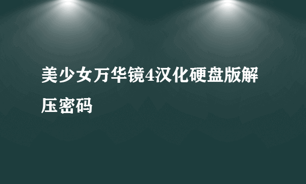 美少女万华镜4汉化硬盘版解压密码