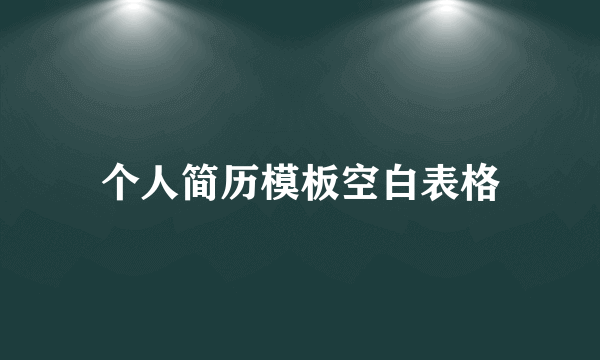 个人简历模板空白表格