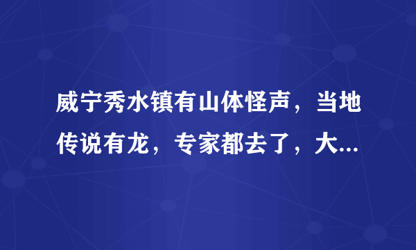 威宁秀水镇有山体怪声，当地传说有龙，专家都去了，大家怎么看？