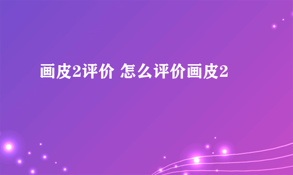 画皮2评价 怎么评价画皮2