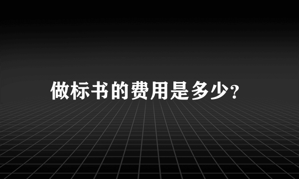 做标书的费用是多少？