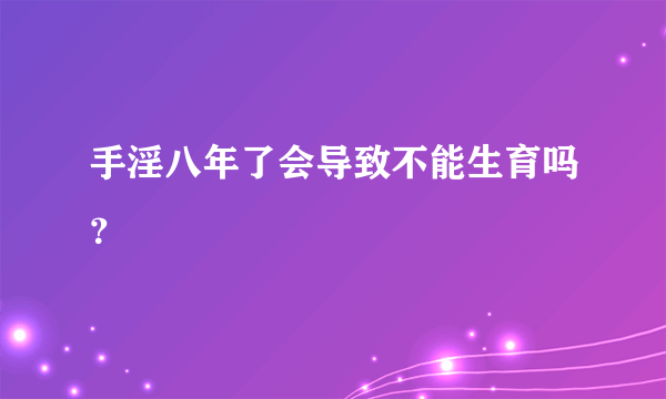 手淫八年了会导致不能生育吗？