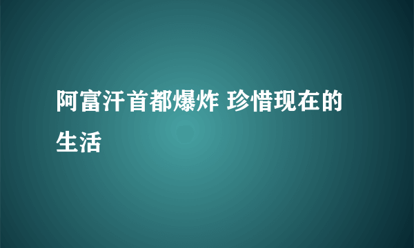 阿富汗首都爆炸 珍惜现在的生活