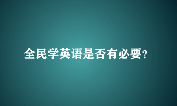 全民学英语是否有必要？