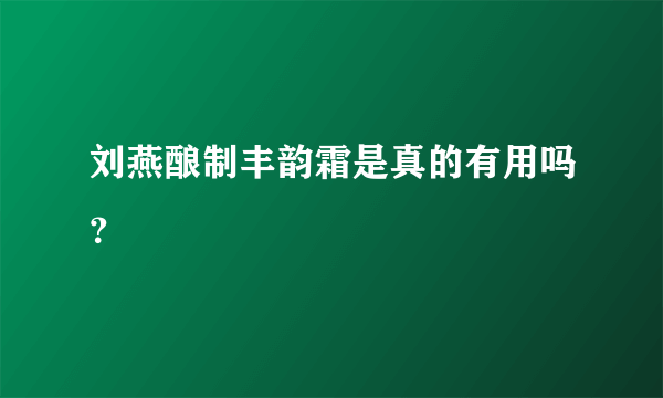 刘燕酿制丰韵霜是真的有用吗？