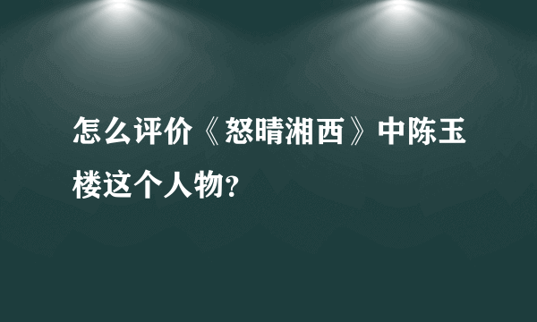 怎么评价《怒晴湘西》中陈玉楼这个人物？