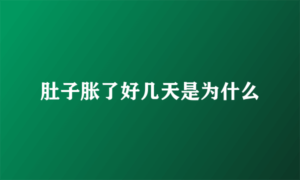 肚子胀了好几天是为什么