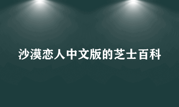 沙漠恋人中文版的芝士百科