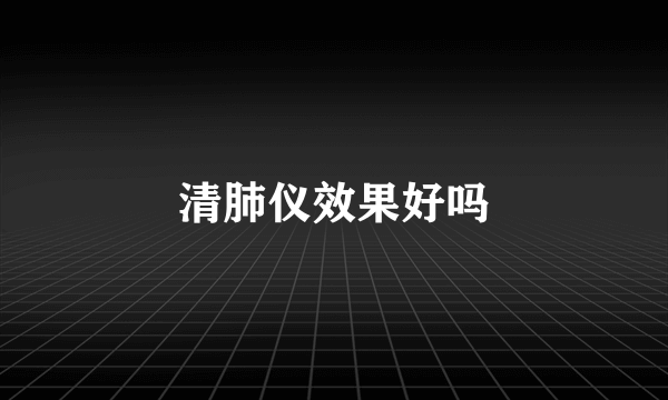 清肺仪效果好吗