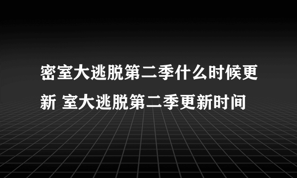 密室大逃脱第二季什么时候更新 室大逃脱第二季更新时间