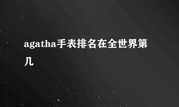 agatha手表排名在全世界第几