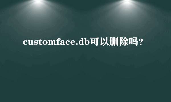 customface.db可以删除吗？