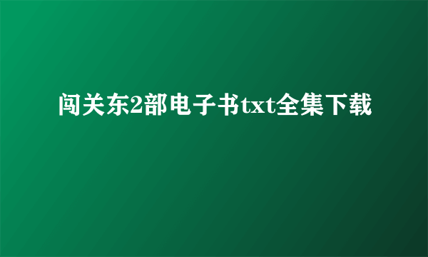 闯关东2部电子书txt全集下载