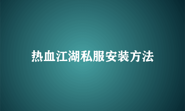 热血江湖私服安装方法