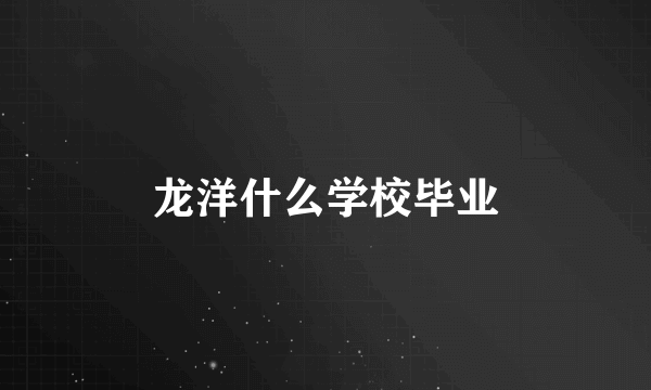 龙洋什么学校毕业