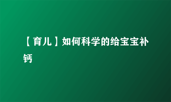 【育儿】如何科学的给宝宝补钙