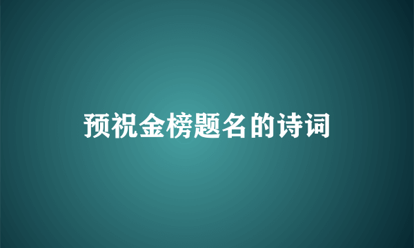 预祝金榜题名的诗词