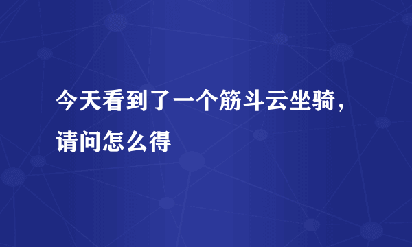 今天看到了一个筋斗云坐骑，请问怎么得