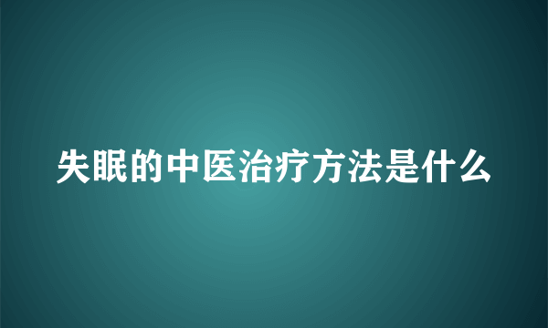 失眠的中医治疗方法是什么