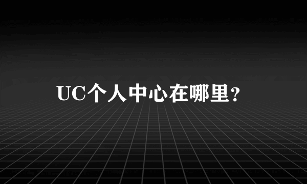 UC个人中心在哪里？