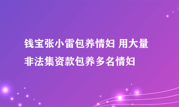 钱宝张小雷包养情妇 用大量非法集资款包养多名情妇