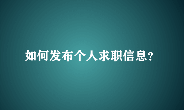 如何发布个人求职信息？