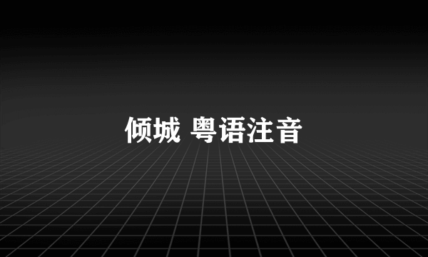 倾城 粤语注音