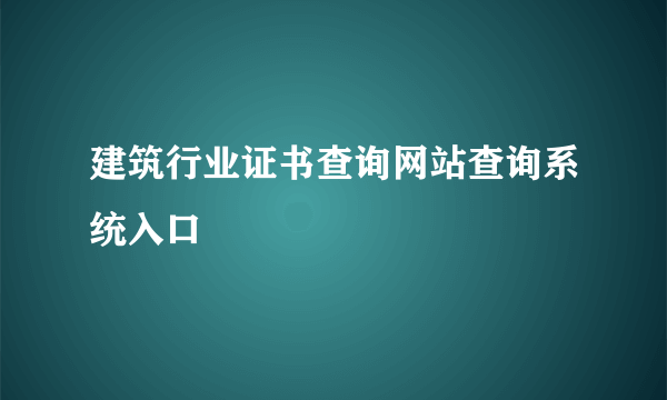 建筑行业证书查询网站查询系统入口