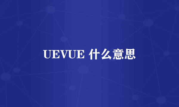 UEVUE 什么意思