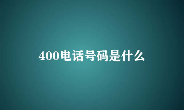 400电话号码是什么