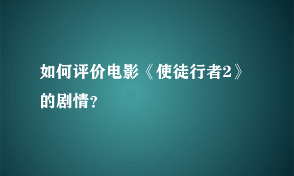 如何评价电影《使徒行者2》的剧情？