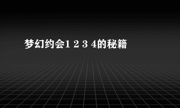 梦幻约会1 2 3 4的秘籍