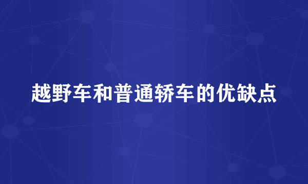 越野车和普通轿车的优缺点