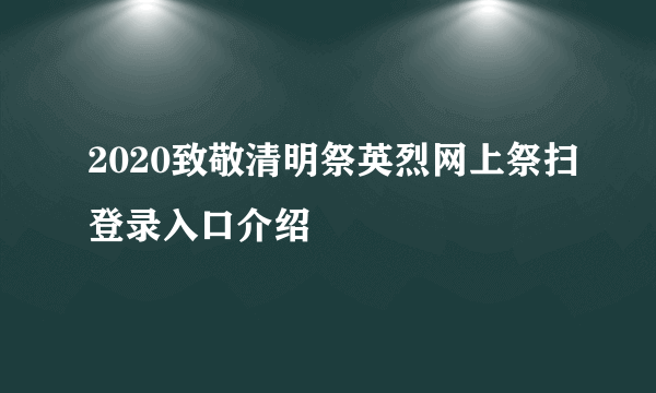 2020致敬清明祭英烈网上祭扫登录入口介绍