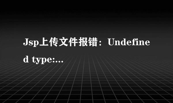 Jsp上传文件报错：Undefined type: org.lxh.smart.SmartUpload Java