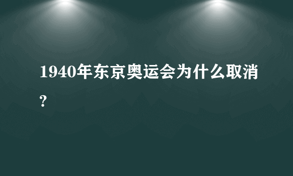 1940年东京奥运会为什么取消?