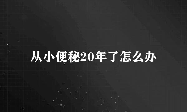 从小便秘20年了怎么办