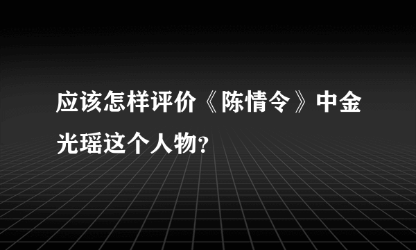 应该怎样评价《陈情令》中金光瑶这个人物？