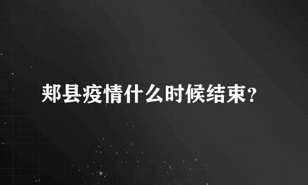 郏县疫情什么时候结束？