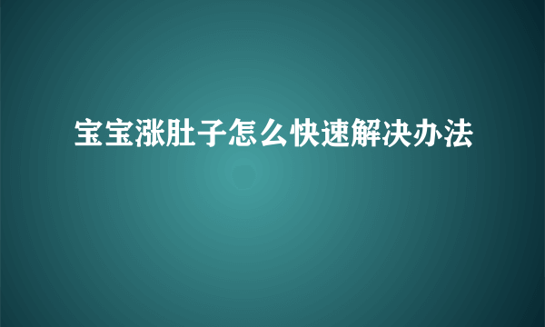 宝宝涨肚子怎么快速解决办法