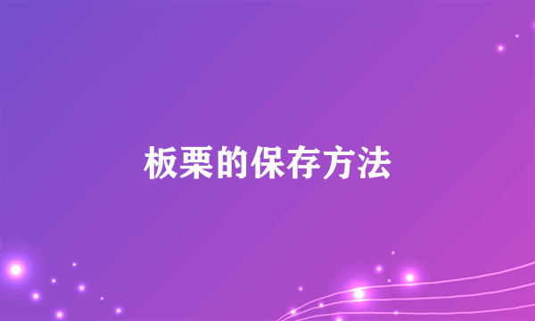 板栗的保存方法