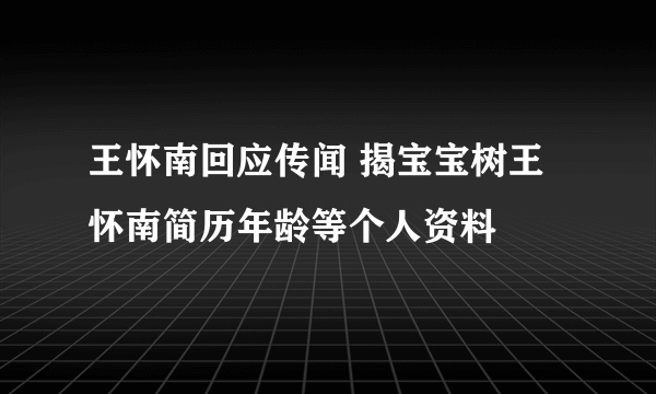 王怀南回应传闻 揭宝宝树王怀南简历年龄等个人资料