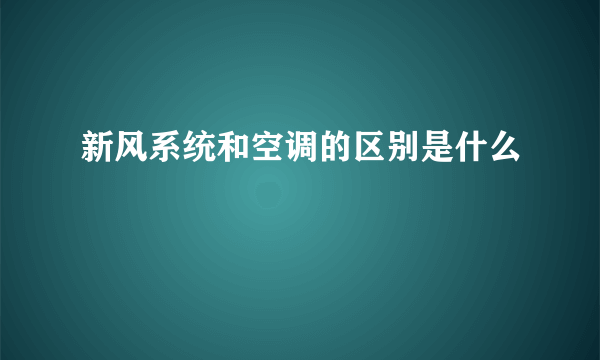 新风系统和空调的区别是什么