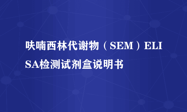 呋喃西林代谢物（SEM）ELISA检测试剂盒说明书