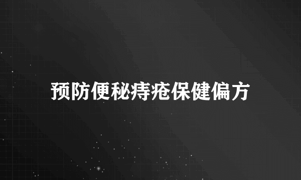 预防便秘痔疮保健偏方